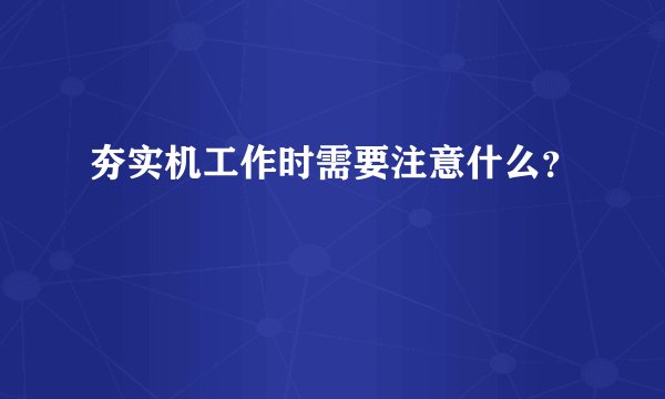 夯实机工作时需要注意什么？