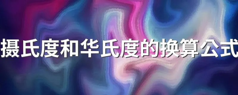摄氏度和华氏度的换算公式 摄氏度和华氏度怎么转换