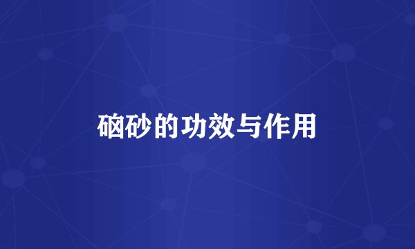硇砂的功效与作用