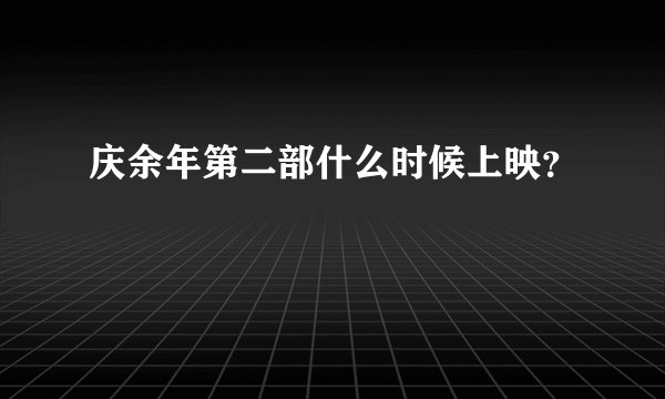 庆余年第二部什么时候上映？