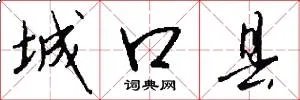 城口县