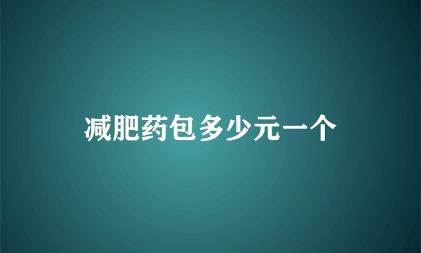 减肥药包多少元一个