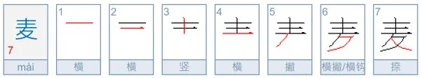 麦的笔顺