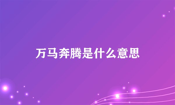 万马奔腾是什么意思