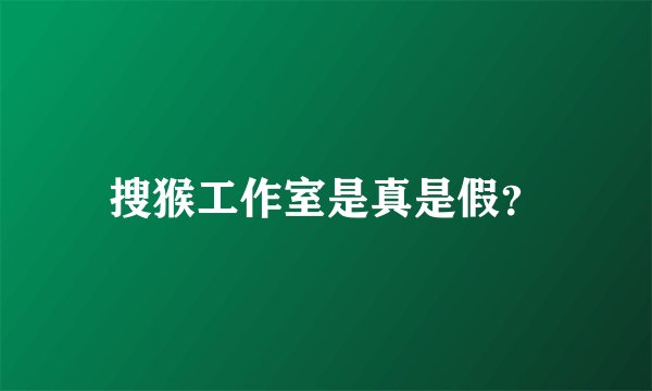 搜猴工作室是真是假？