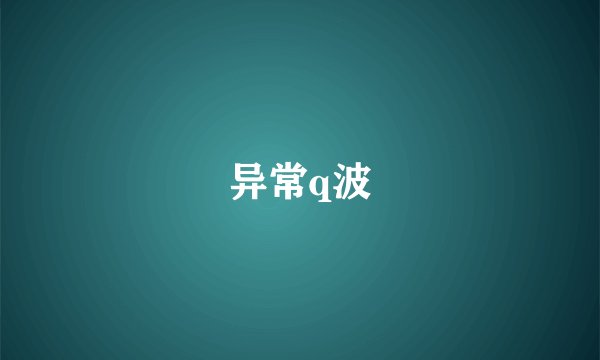 异常q波