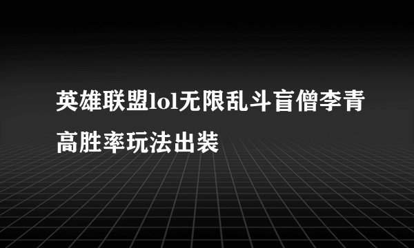 英雄联盟lol无限乱斗盲僧李青高胜率玩法出装