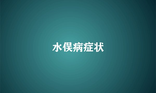 水俣病症状