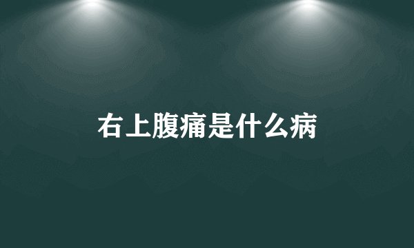 右上腹痛是什么病