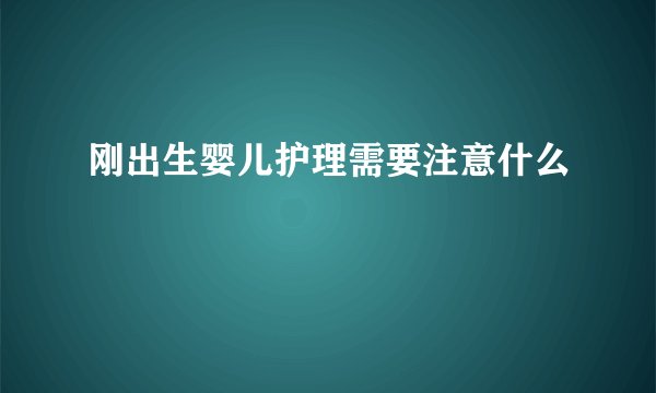 刚出生婴儿护理需要注意什么