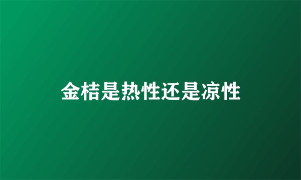 金桔是热性还是凉性