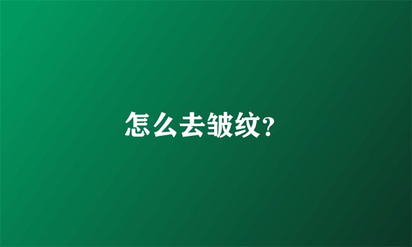 怎么去皱纹?