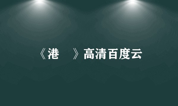 《港囧》高清百度云