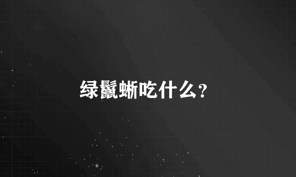 绿鬣蜥吃什么？