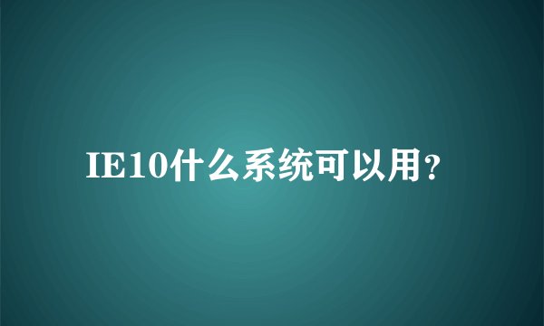 IE10什么系统可以用?