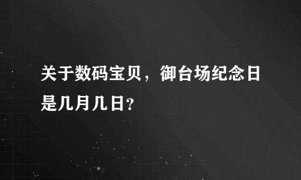 关于数码宝贝，御台场纪念日是几月几日？