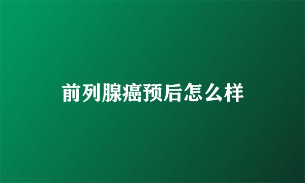 前列腺癌预后怎么样