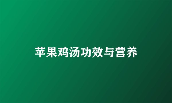 苹果鸡汤功效与营养