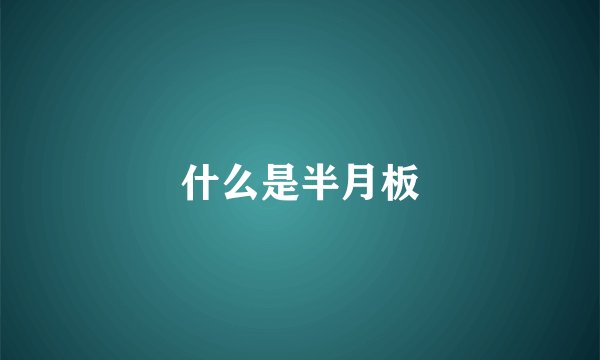 什么是半月板