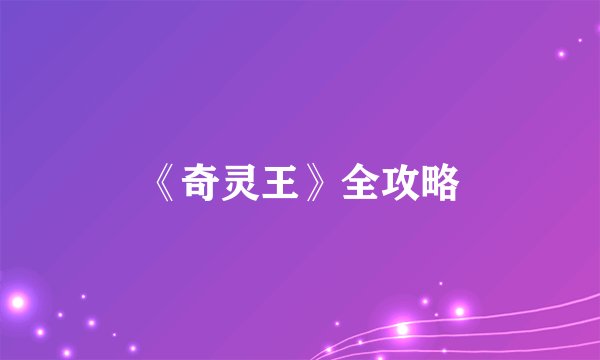 《奇灵王》全攻略