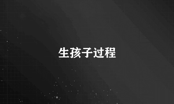 生孩子过程