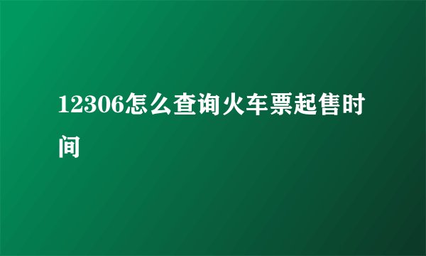12306怎么查询火车票起售时间