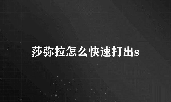 莎弥拉怎么快速打出s