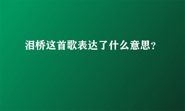 泪桥这首歌表达了什么意思？