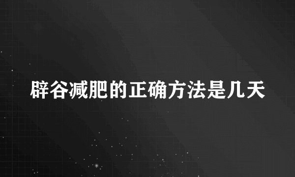 辟谷减肥的正确方法是几天