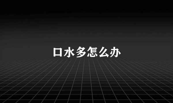 口水多怎么办