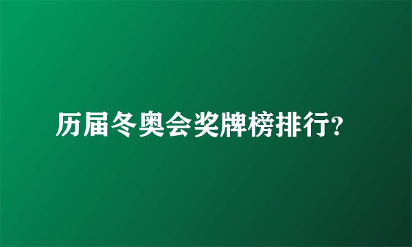 历届冬奥会奖牌榜排行?