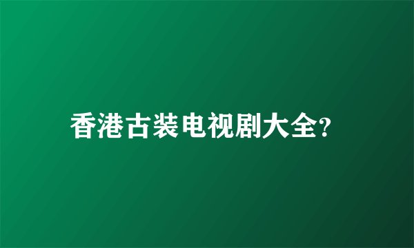 香港古装电视剧大全？