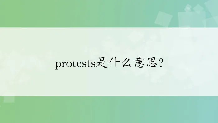 protests是什么意思?
