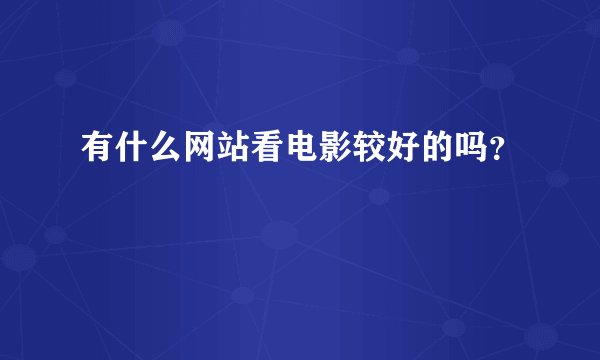 有什么网站看电影较好的吗？