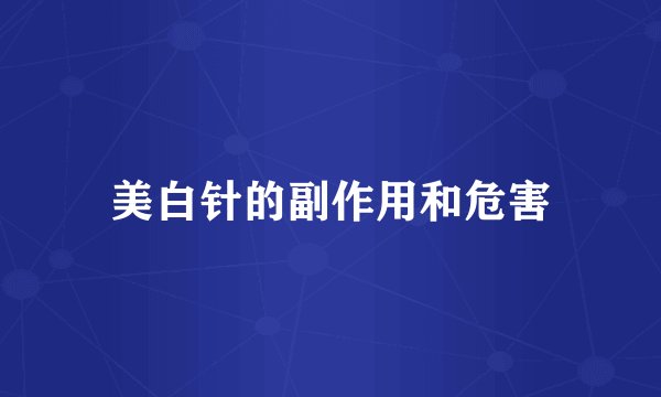 美白针的副作用和危害