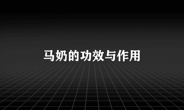 马奶的功效与作用