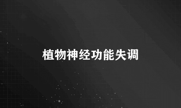 植物神经功能失调