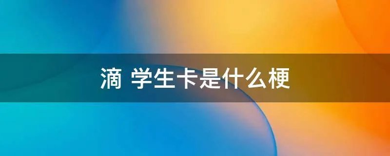 滴 学生卡是什么梗
