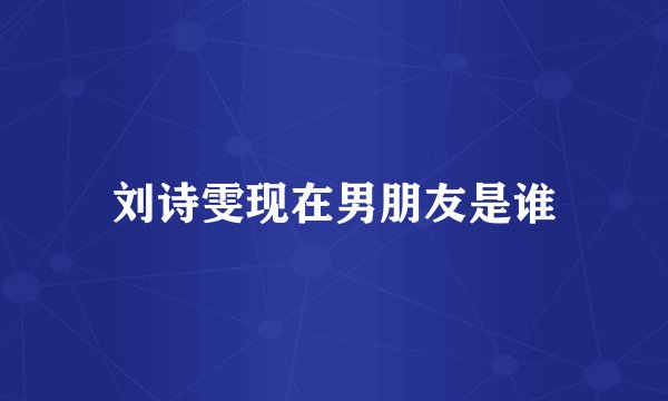刘诗雯现在男朋友是谁