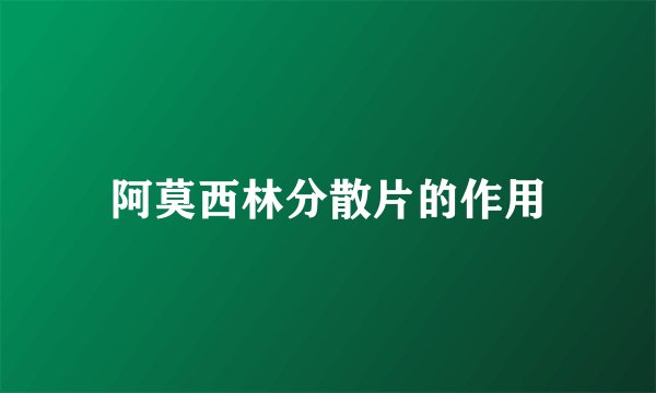 阿莫西林分散片的作用