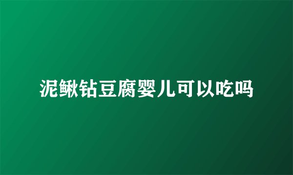 泥鳅钻豆腐婴儿可以吃吗