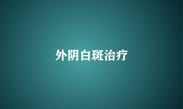 外阴白斑治疗