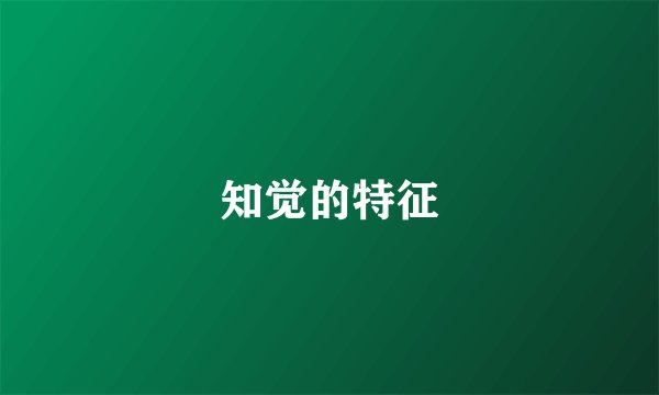 知觉的特征