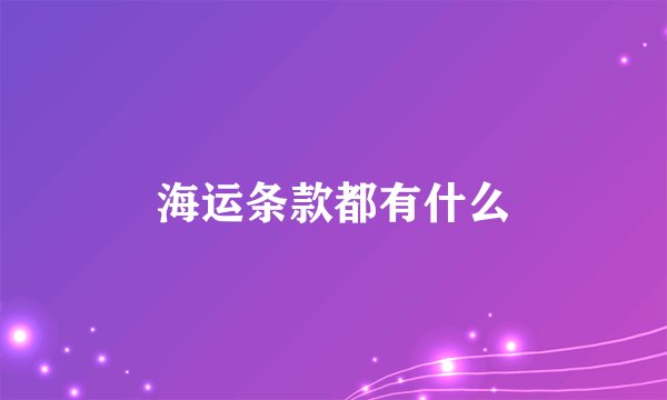 海运条款都有什么