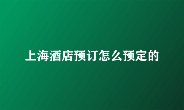 上海酒店预订怎么预定的