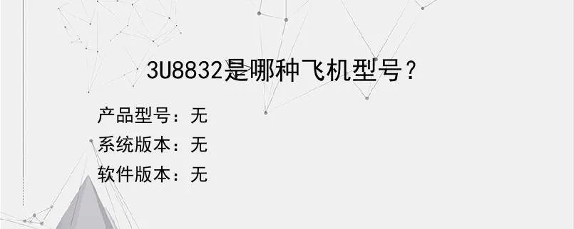 3U8832是哪种飞机型号？？