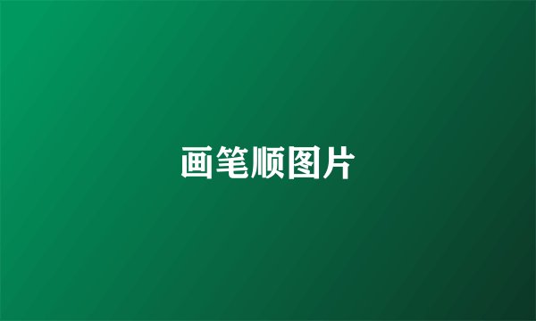 画笔顺图片