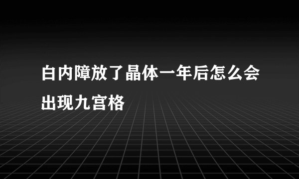 白内障放了晶体一年后怎么会出现九宫格