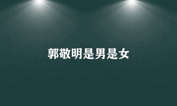 郭敬明是男是女