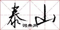 泰山